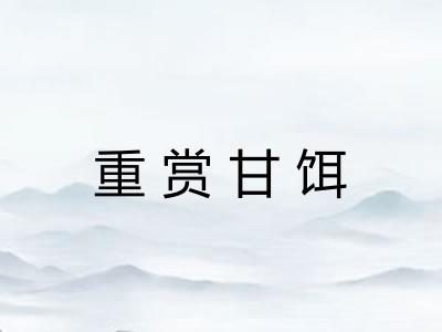 重赏甘饵