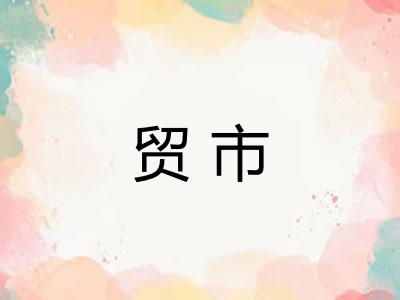 贸市