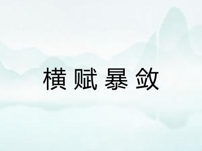 横赋暴敛