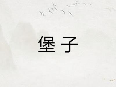 堡子