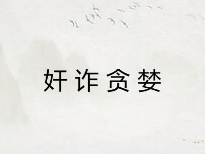 奸诈贪婪
