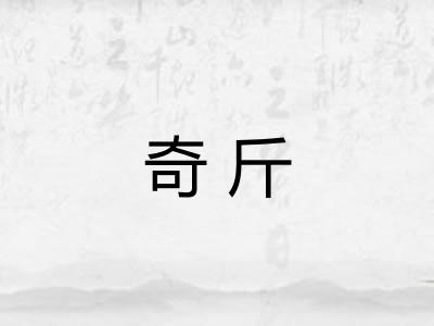 奇斤