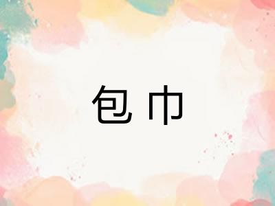 包巾