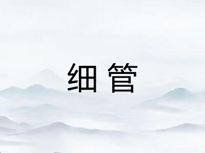 细管