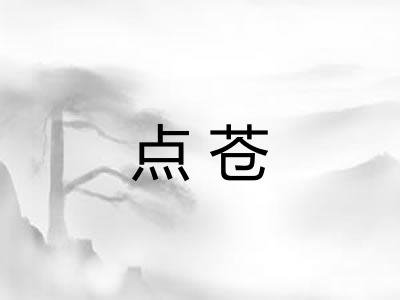 点苍