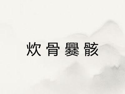 炊骨爨骸
