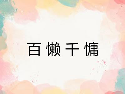 百懒千慵