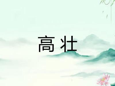 高壮