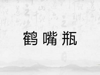 鹤嘴瓶