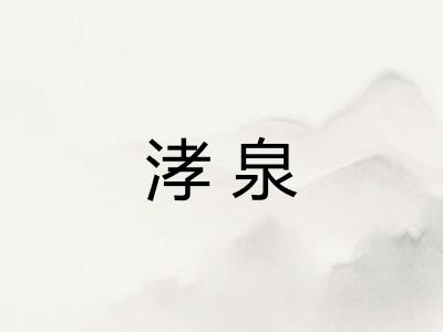 涍泉