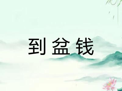 到盆钱