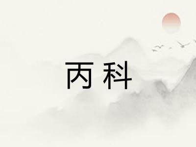 丙科