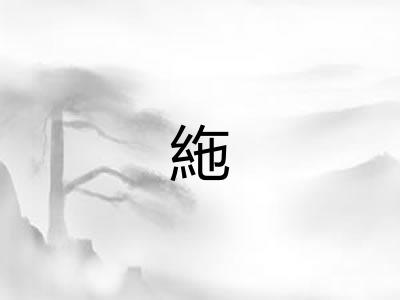 絁