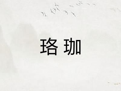 珞珈