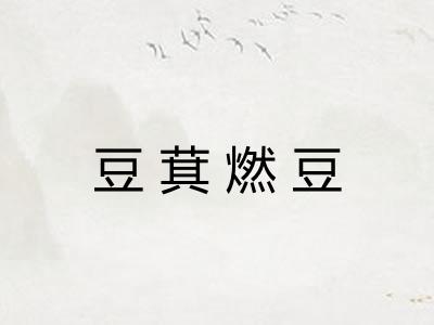 豆萁燃豆