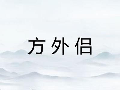 方外侣