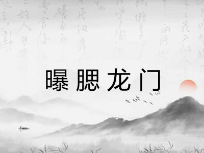 曝腮龙门
