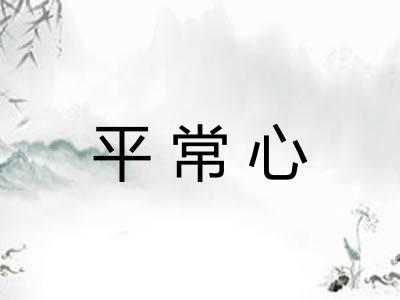 平常心