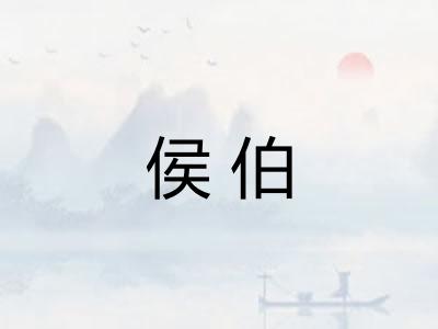 侯伯