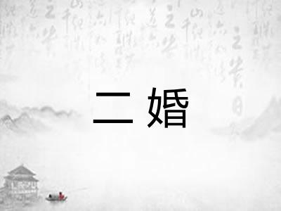 二婚