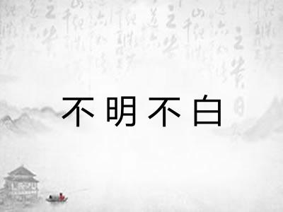 不明不白