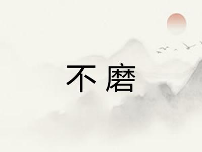 不磨