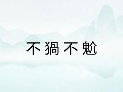 不猧不魀