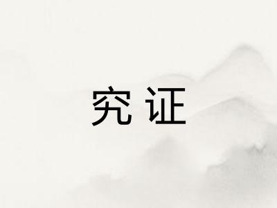 究证
