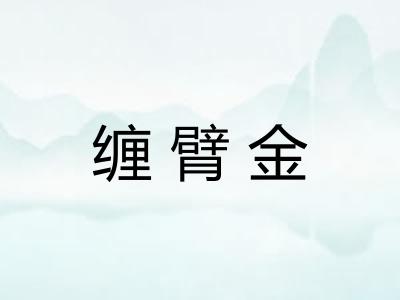 缠臂金