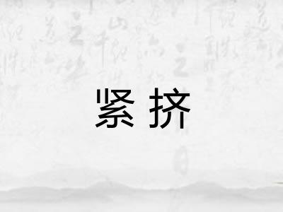 紧挤