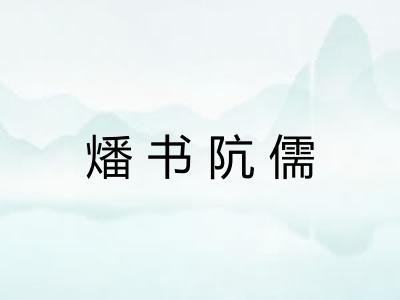 燔书阬儒