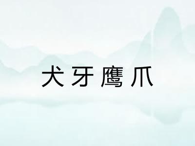 犬牙鹰爪