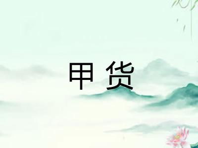甲货