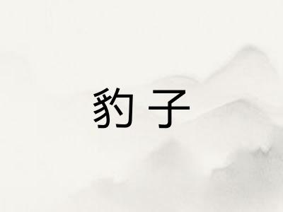 豹子