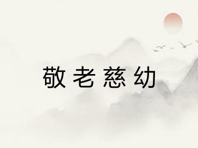 敬老慈幼