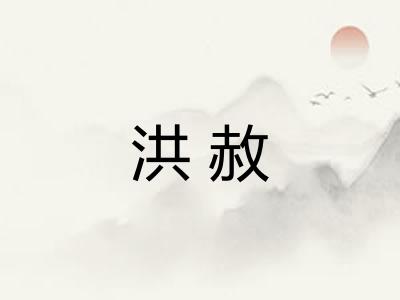 洪赦