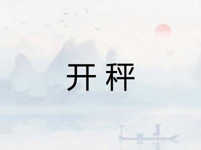 开秤
