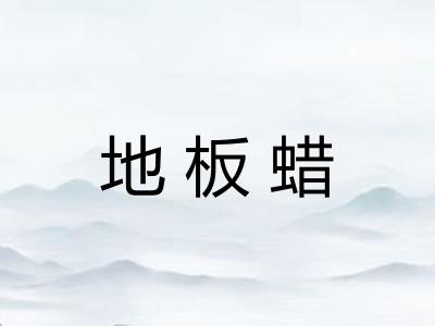 地板蜡