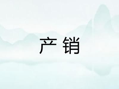 产销