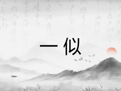一似