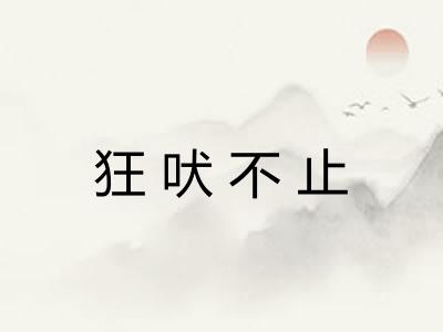 狂吠不止