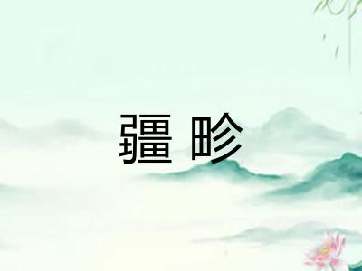 疆畛