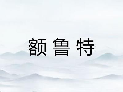 额鲁特