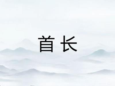 首长