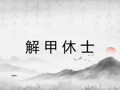 解甲休士