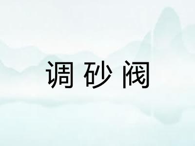 调砂阀