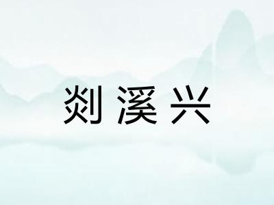 剡溪兴
