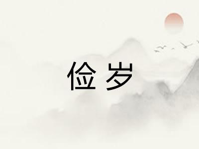 俭岁