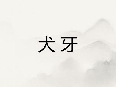 犬牙
