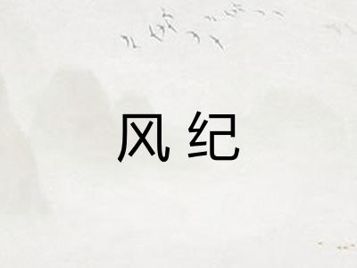 风纪